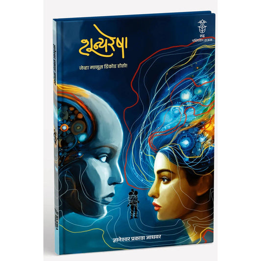 Shunyaresha By Dnyaneshwar Jadhawar शून्यरेषा लेखक ज्ञानेश्वर जाधवर