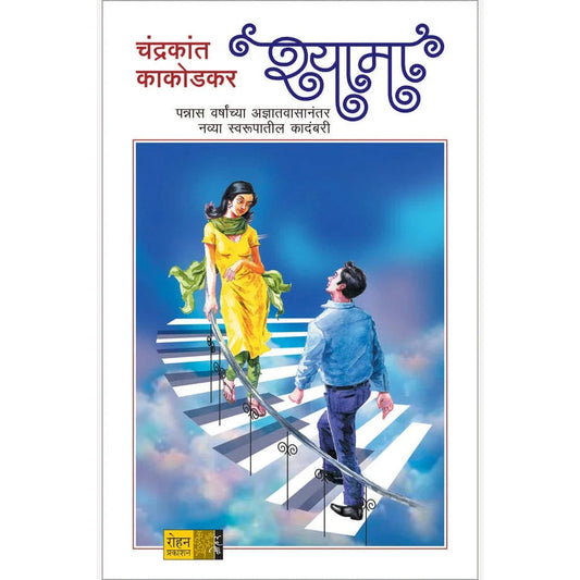 Shyama By Chandrakant Kakodkar (श्यामा)