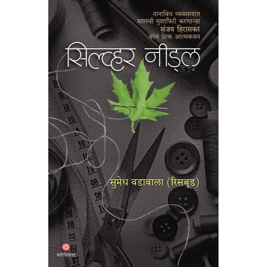 Silver Needle By Sumedh Vadawala (Risbud) सिल्व्हर नीड्ल सुमेध वडावाला (रिसबूड)