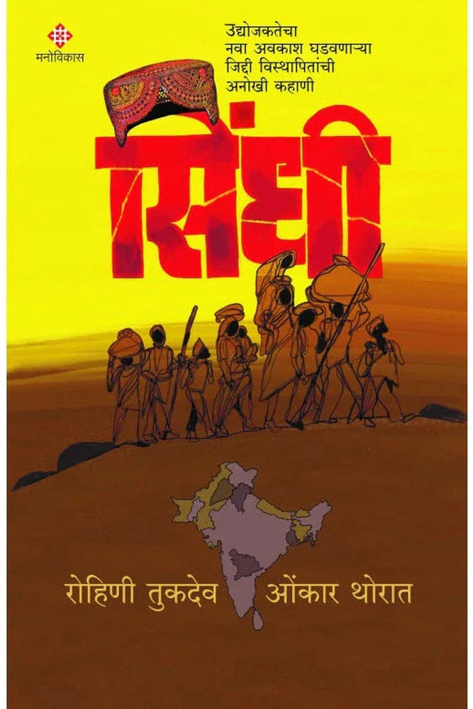 Sindhi By Rohini Tukdeo Onkar Thorat सिंधी रोहिणी तुकेदेओ ओंकार थोरात