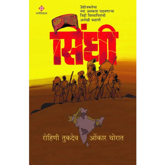 Sindhi By Rohini Tukdeo, Onkar Thorat सिंधी - रोहिणी तुकेदेओ, ओंकार थोरात