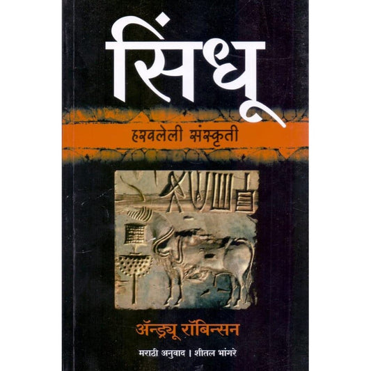 Sindhu Haravleli Sanskruti by Andrew Robinson सिंधू हरवलेली संस्कृती
