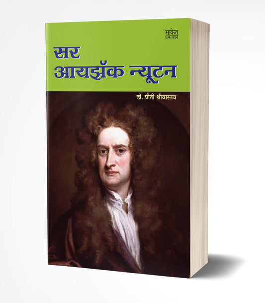 Sir Isaac Newton | सर आयझॅक न्यूटन by AUTHOR :- Priti Shrivastava