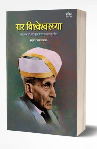 Sir Vishveshvarayya | सर विश्वेश्वरय्या by AUTHOR :- Mukund Dharashivkar