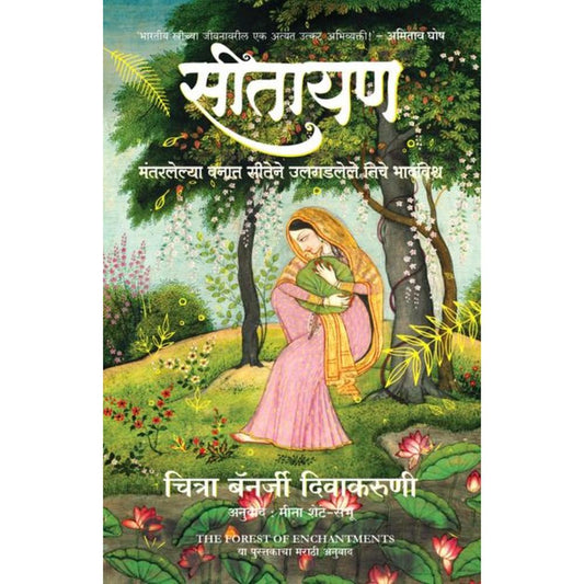 Sitayan Chitra By Banerjee Divakaruni सीतायण चित्रा बॅनर्जी दिवाकरुणी