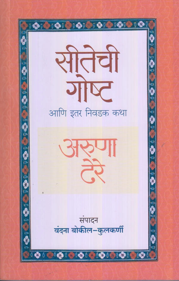 Sitechi Goshta Ani Itar Nivdak Katha By Aruna Dhere सीतेची गोष्ट आणि इतर निवडक कथा अरुणा ढेरे