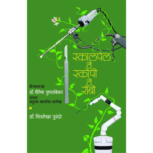 Skalpel Te Skopee Te Robo by Dr.Chitralekha Purandare स्कालपेल ते स्कोपी ते रोबो डॉ. चित्रलेखा पुरंदरे Editor: Vinaya Khadpekar | विनया खडपेकर