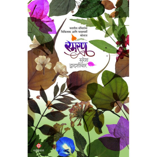 Smaran By Suresh Dwadashiwar स्मरण सुरेश द्वादशीवार