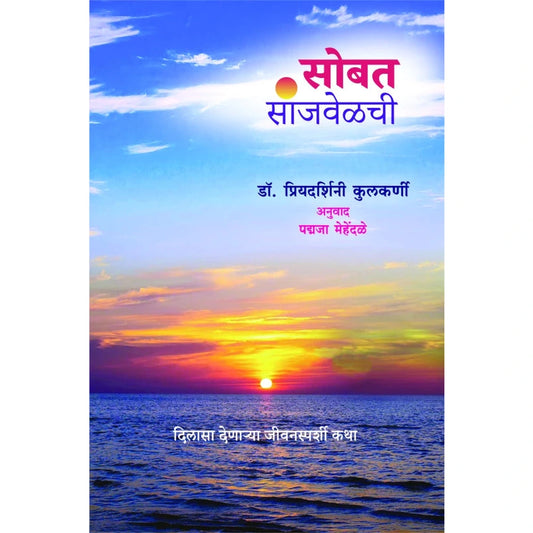 Sobat Sanjvelchee by Padmaja Mehandale सोबत सांजवेळची पद्मजा मेहेंदळे Editor: Shirish Sahasrabudhe | शिरीष सहस्रबुद्धे
