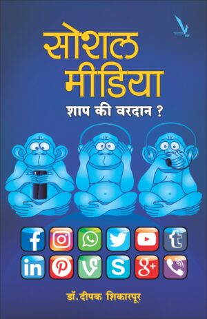 Social Media Shap Ki Vardan सोशल मीडिया शाप की वरदान by Dr Dipak Shikarpur