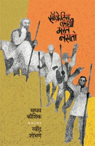 Socratis Kadhi Marat Nasto सॉक्रेटिस कधी मरत नसतो by Ravindra Shobhane माधव कौशिक भावानुवाद : रवींद्र शोभाणे