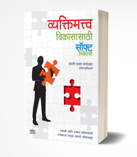 Vyaktimatva Vikasasathi Soft Skills | व्यक्तिमत्त्व विकासासाठी सॉफट स्किल्स by AUTHOR :- Anjali Dhanorkar