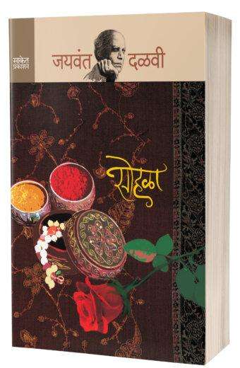 Sohala | सोहळा by AUTHOR :- Jaywant Dalvi