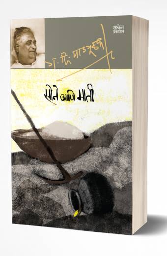 Sone Aani Mati | рд╕реЛрдиреЗ рдЖрдгрд┐ рдорд╛рддреА by AUTHOR :- G. D. Madgulkar