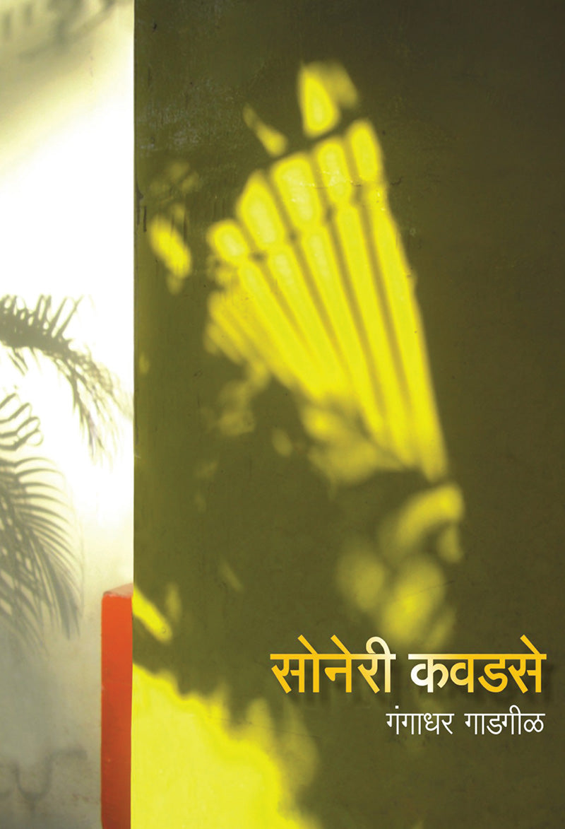 Soneri Kavadase by Gangadhar Gadgil सोनेरी कवडसे गंगाधर गाडगीळ