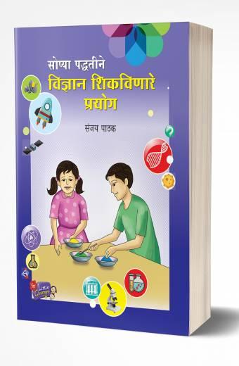 Sopya Paddhatine Vidnyan Shikvinare Prayog | सोप्या पद्धतीने विज्ञान शिकवणारे प्रयोग by AUTHOR :- Sanjay Pathak