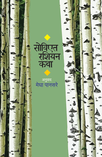 Soviet Russian Katha рд╕реЛрд╡рд┐рдПрдд рд░рд╢рд┐рдпрди рдХрдерд╛ by Megha Pansare рдореЗрдШрд╛ рдкрд╛рдирд╕рд░реЗ