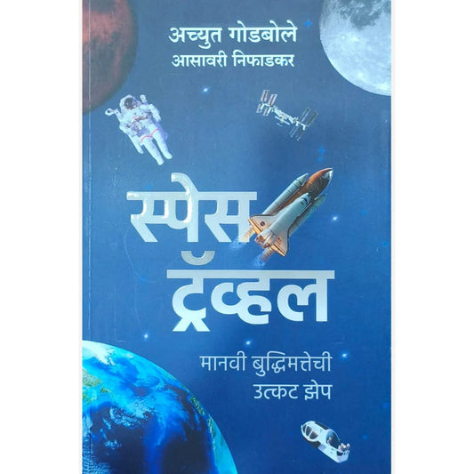 Space Travel By Achyut Godbole and Asavari Niphadkar स्पेस ट्रॅव्हल