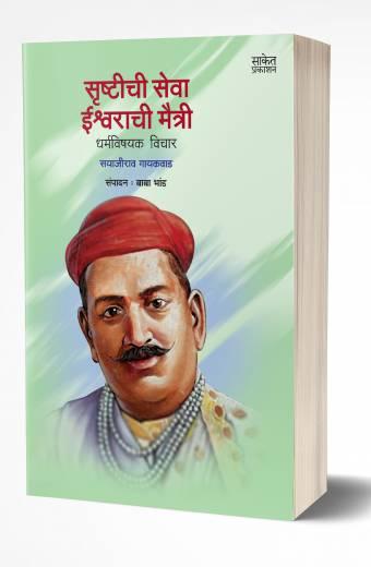 Srushtichi Seva, Ishwarachee Maitree | рд╕реГрд╖реНрдЯреАрдЪреА рд╕реЗрд╡рд╛ рдИрд╢реНрд╡рд░рд╛рдЪреА рдореИрддреНрд░реА by AUTHOR :- Sayajirao Gaikwad