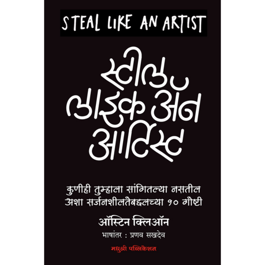 Steal Like An Artist Austin Kleon рд╕реНрдЯреАрд▓ рд▓рд╛рдЗрдХ ре▓рди рдЖрд░реНрдЯрд┐рд╕реНрдЯ рдСрд╕реНрдЯрд┐рди рдХреНрд▓рд┐рдСрди