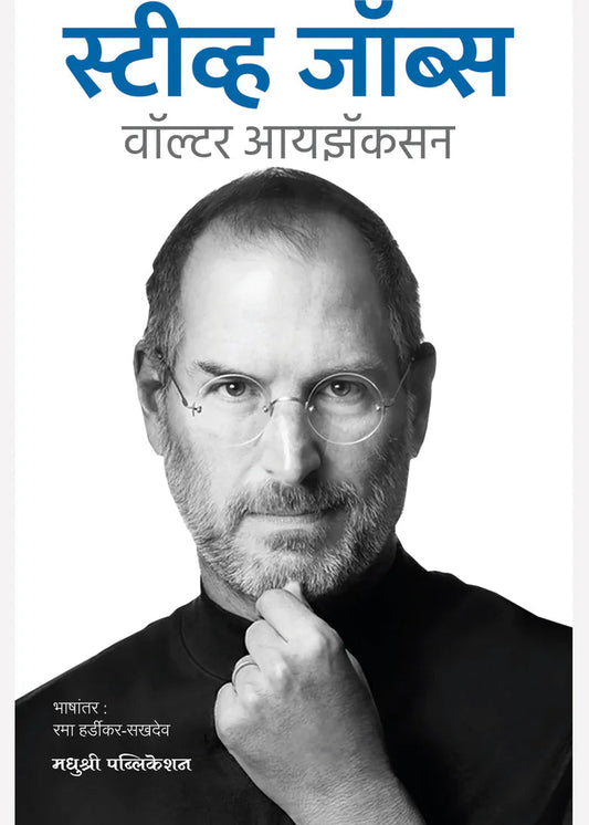 Steve Jobs Marathi By Walter Isaacson स्टीव्ह जॉब्स मराठी