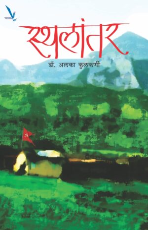 Sthalantar स्थलांतर by Alka kulkarni