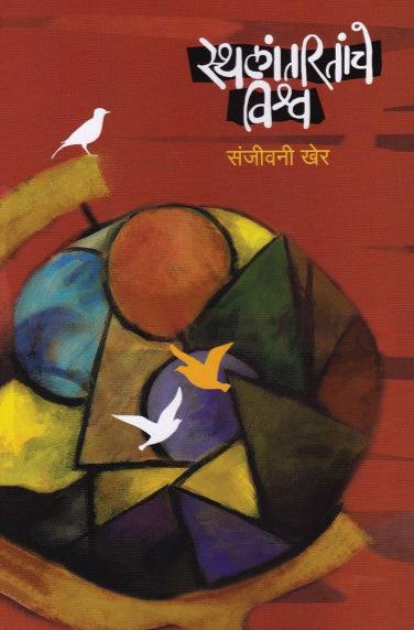 Sthalantaritanche Vishwa by Sanjivani Kher рд╕реНрдерд▓рд╛рдВрддрд░рд┐рддрд╛рдВрдЪреЗ рд╡рд┐рд╢реНрд╡ рд╕рдВрдЬреАрд╡рдиреА рдЦреЗрд░