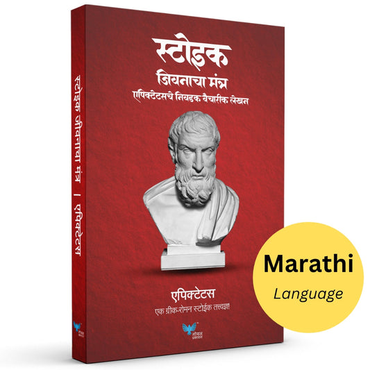Stoic Jeevanacha Mantra Epictetus che Nivdak Vaicharik lekhan рд╕реНрдЯреЛрдЗрдХ рдЬреАрд╡рдирд╛рдЪрд╛ рдордВрддреНрд░ - рдПрдкрд┐рдХреНрдЯреЗрдЯрд╕рдЪреЗ рдирд┐рд╡рдбрдХ рд╡реИрдЪрд╛рд░рд┐рдХ рд▓реЗрдЦрди