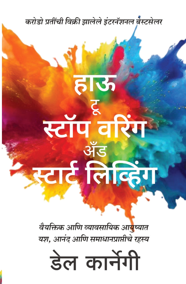 How to Stop Worrying and Start Living (हाऊ टू स्टॉप वरिंग अँड स्टार्ट लिव्हिंग)