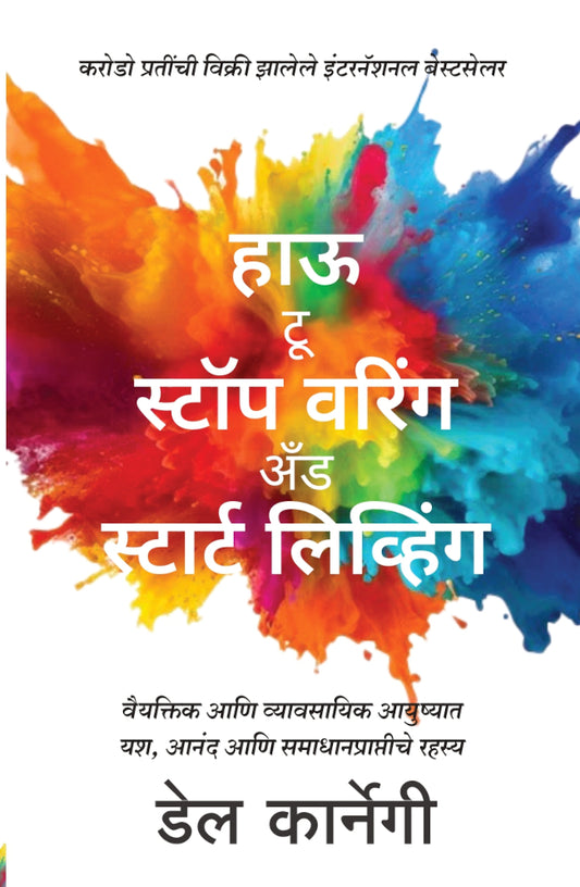 How to Stop Worrying and Start Living (हाऊ टू स्टॉप वरिंग अँड स्टार्ट लिव्हिंग)