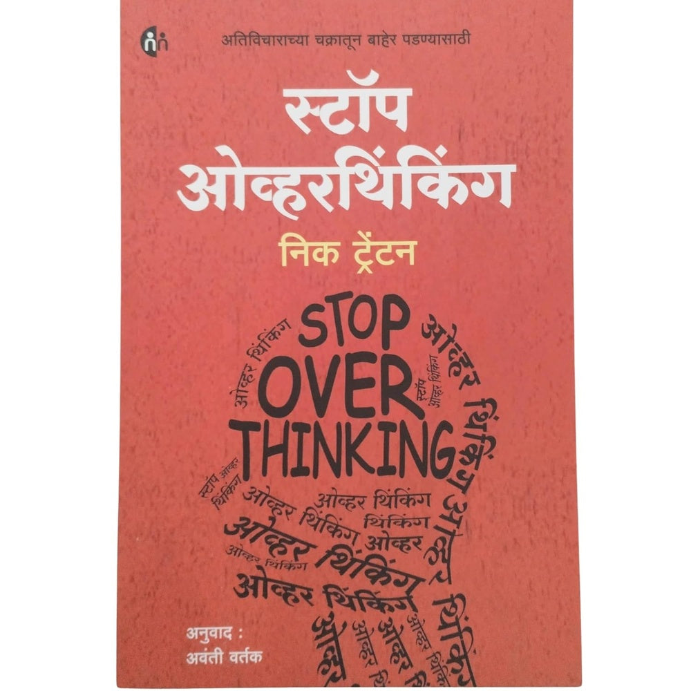 Stop Overthinking स्टॉप ओव्हरथिंकिंग by Nick Trenton