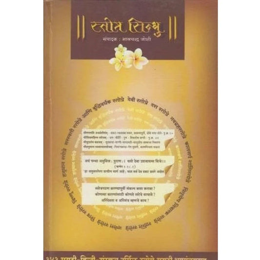 Stotra Sindhu स्तोत्र सिन्धू by Bhalchandra Joshi