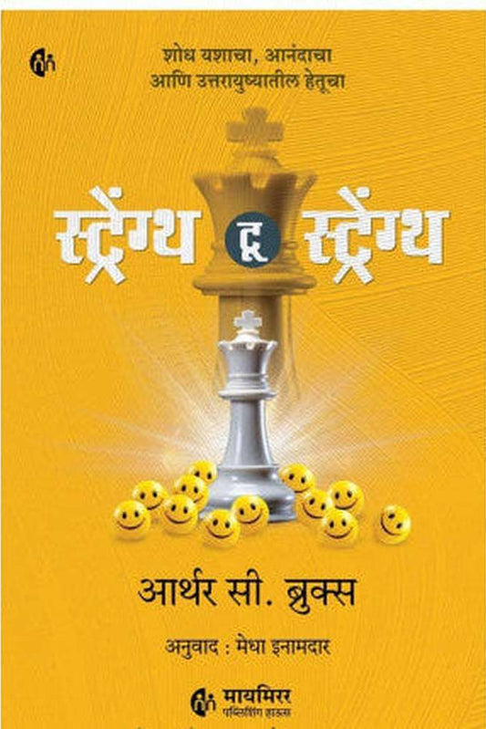 Strength To Strength By Arthur C. Brooks Medha Inamdar рд╕реНрдЯреНрд░реЗрдВрдЧреНрде рдЯреВ рд╕реНрдЯреНрд░реЗрдВрдЧреНрде рдЖрд░реНрдерд░ рд╕реА. рдмреНрд░реБрдХреНрд╕