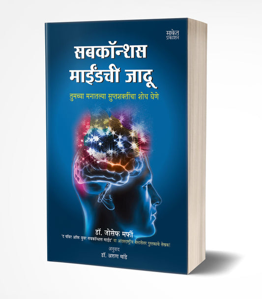 Subconscious Mindchi Jadu | सबकॉन्शस माइंडची जादू by AUTHOR :- Joseph Murphy