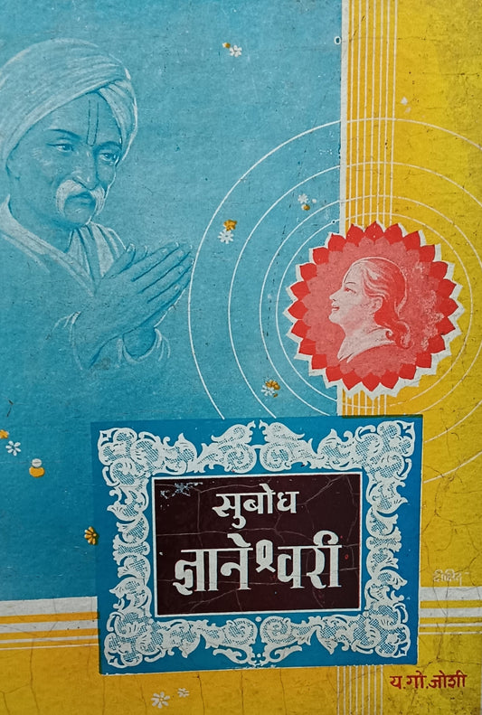 Subodh_Dnyaneshwari_By_Y_G_Joshi