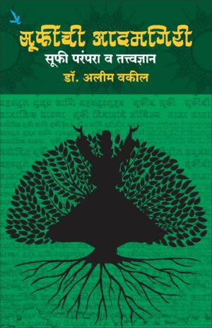 Suffinchi Adamgiri Suffi Parampara V Tattvadnyan सूफींची आदमगिरी सूफी परंपरा व तत्त्वज्ञान by Alim vakil अलीम वकील