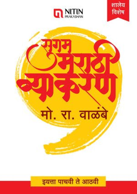 Sugam M.Vyakaran – 5 To 8 सुगम मराठी व्याकरण -इ. पाचवी ते आठवी साठी