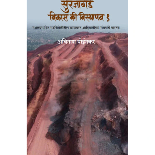 Surajagad Vikas Ki Visthapan By Avinash Poinkar सुरजागड विकास की विस्थापन