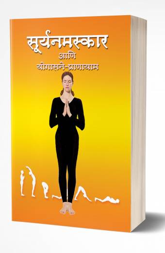 Suryanamaskar ani Yogasane Pranayam | рд╕реБрд░реНрдпрдирдорд╕реНрдХрд╛рд░ рдЖрдгрд┐ рдпреЛрдЧрд╛рд╕рдиреЗ-рдкреНрд░рд╛рдгрд╛рдпрд╛рдо by AUTHOR :- Smita Bhogle