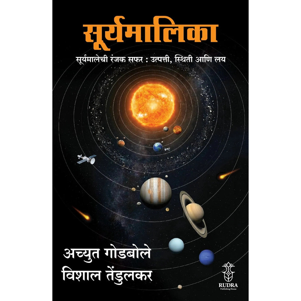 Surymalika : Suryamalikechi Ranjak Safar : Utpatti, Sthiti Aani Lay By Achyut Godbole , Vishal Tendulkar सूर्यमालिका : सूर्यमालिकेची रंजक सफर : उत्पत्ती, स्थिती आणि लय - अच्युत गोडबोले, विशाल तेंडुलकर