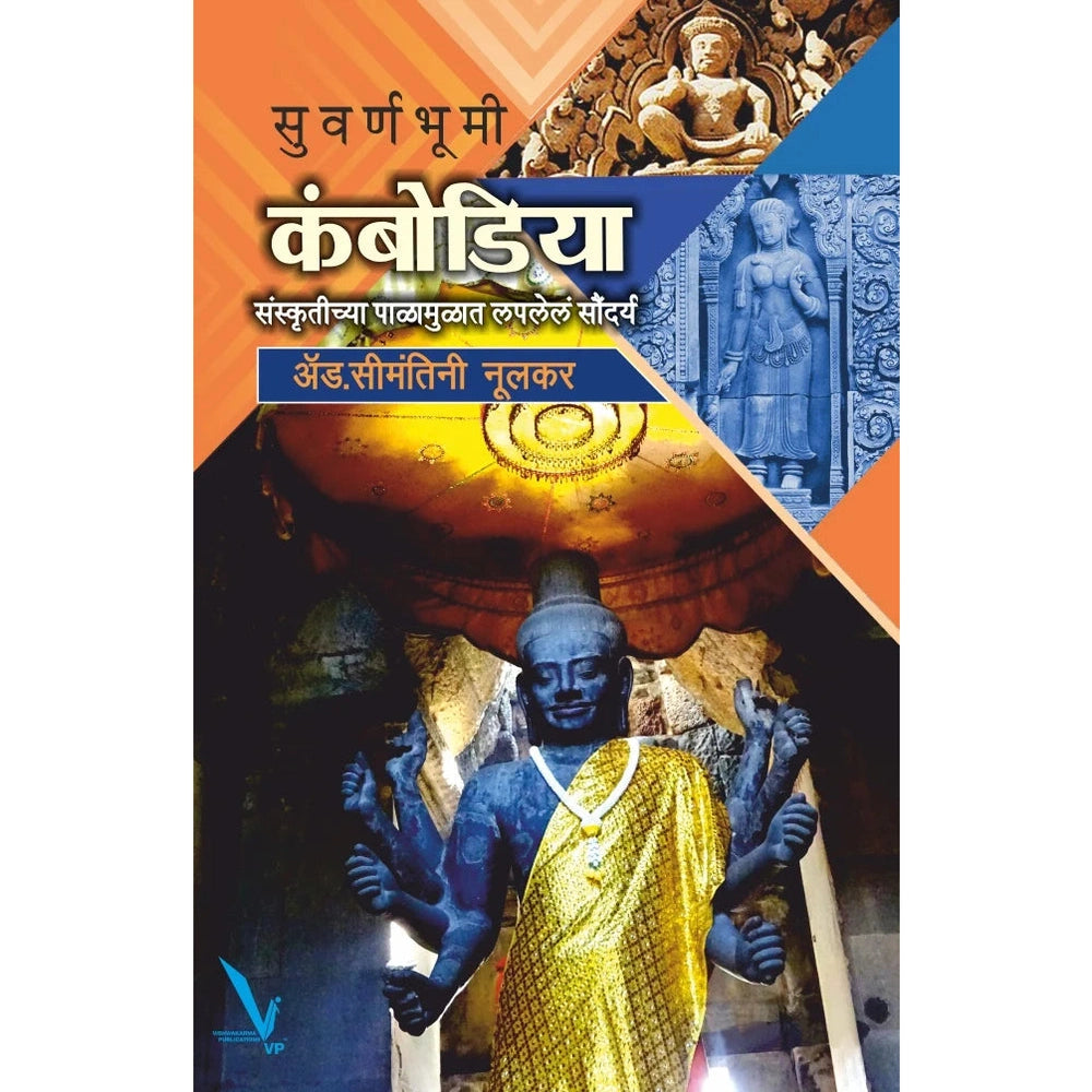 Suvarnbhumi Cambodia By Simantini Nurakar सुवर्णभूमी कंबोडिया संस्कृतीच्या पाळामुळात लपलेलं सौंदर्य