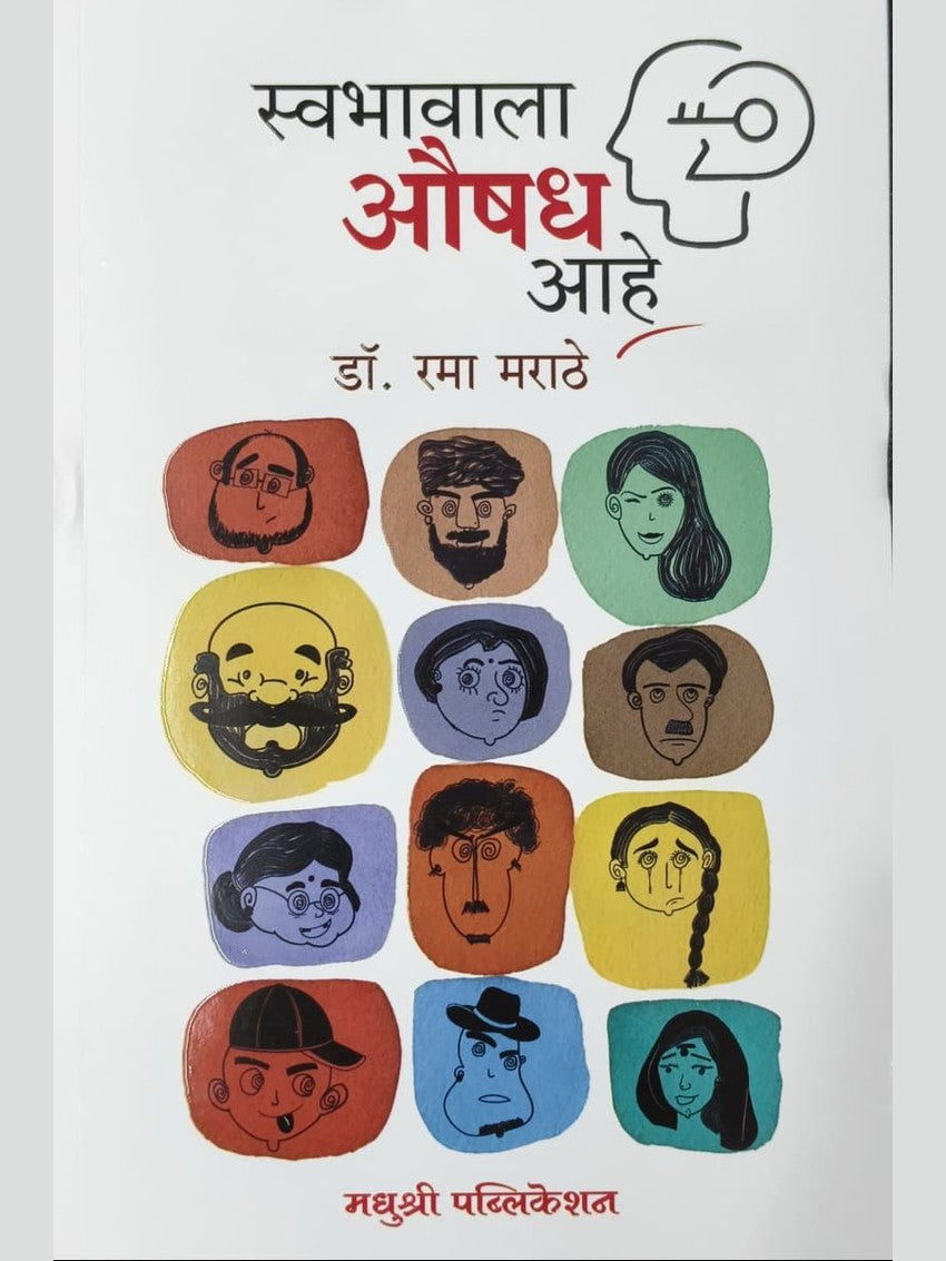 Swabhavala Aushadh Ahe By Rama marathe स्वभावाला औषध आहे