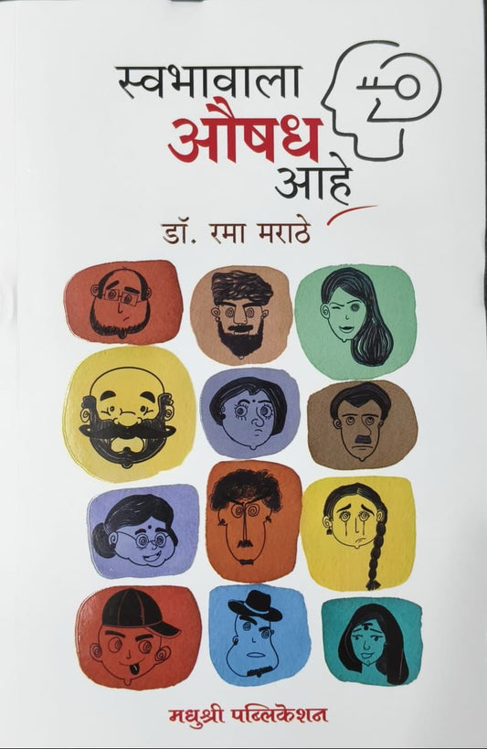 Swabhavala Aushadh Ahe By Rama marathe स्वभावाला औषध आहे