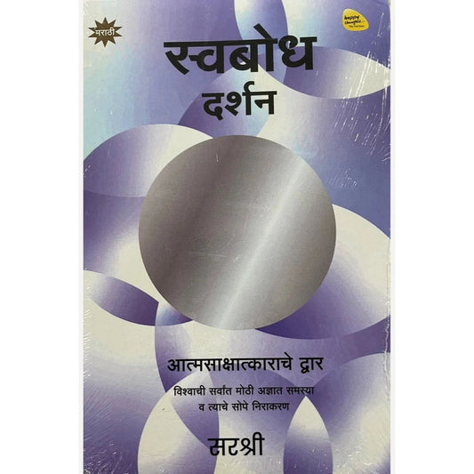 Swabodh Darshan By Sirshree स्वबोध दर्शन