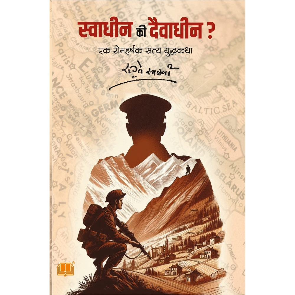 Swadheen Ki Daivadheen By R G Salavi स्वाधीन कि दैवाधीन रा. गो. साळवी