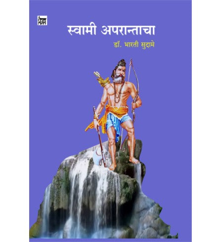 Swami Aparantancha स्वामी अपरान्ताचा by Bharti Sudame डॉ. भारती सुदामे