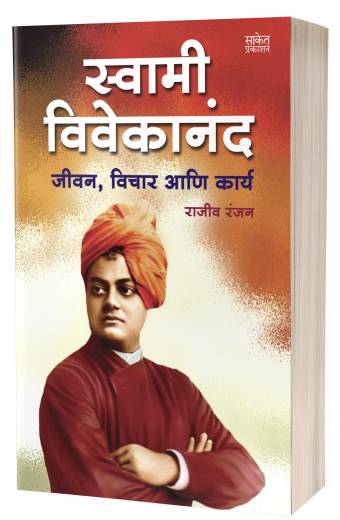 Swami Vivekananda | स्वामी विवेकानंद by AUTHOR :- Rajiv Ranjan