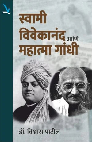 Swami Vivekananda ani Mahatma Gandhi -स्वामी विवेकानंद आणि महात्मा गांधी