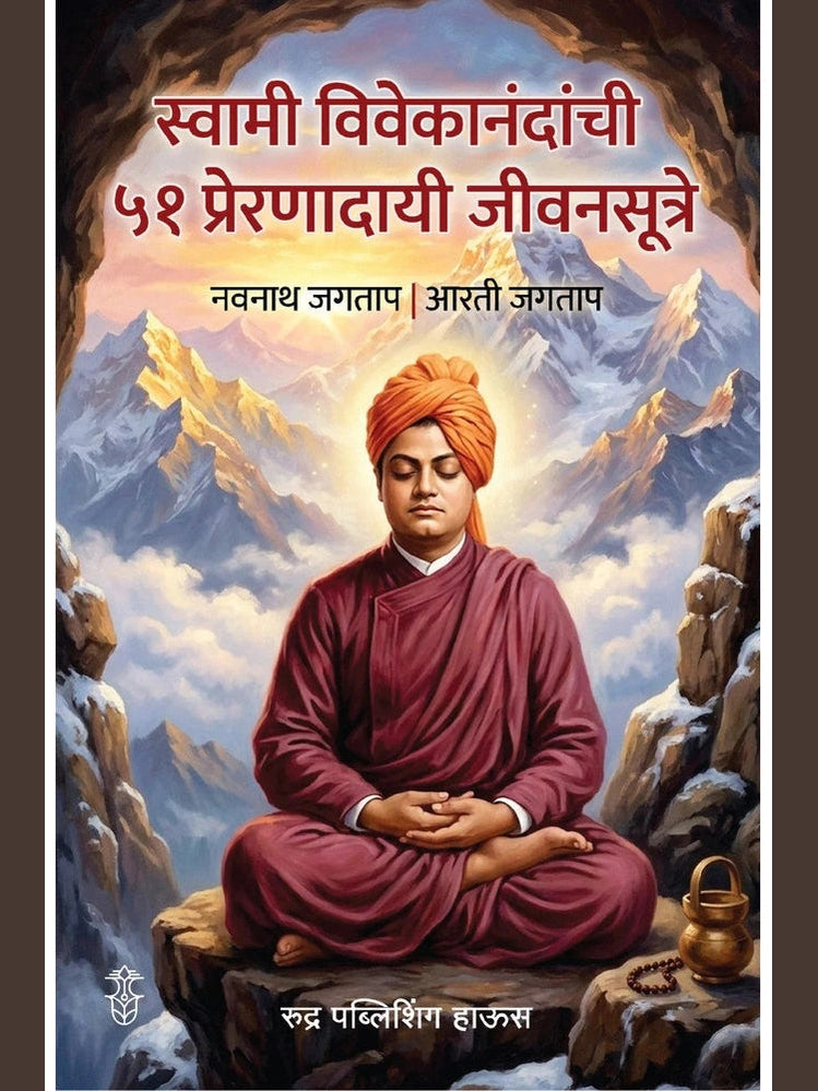 Swami Vivekanandanchi 51 Prernadayee Jeevansutre By Navnath Jagtap & Aarti Jagtap स्वामी विवेकानंदांची ५१ प्रेरणादायी जीवनसूत्रे - नवनाथ जगताप आरती जगताप )