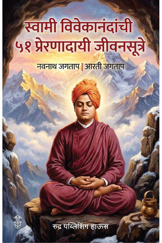 Swami Vivekanandanchi 51 Prernadayee Jeevansutre By Navnath Jagtap & Aarti Jagtap स्वामी विवेकानंदांची ५१ प्रेरणादायी जीवनसूत्रे - नवनाथ जगताप आरती जगताप )